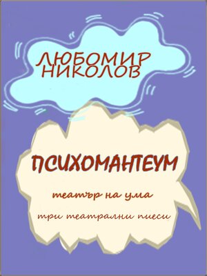 cover image of Психомантеум (Български / Bulgarian)